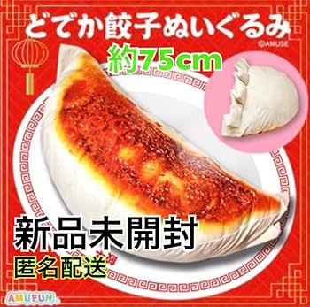 餃子と唐辛子のぬいぐるみ Amazon.co.jp: どでか餃子ぬいぐるみ 約75cm AMUFUN ジャンボ